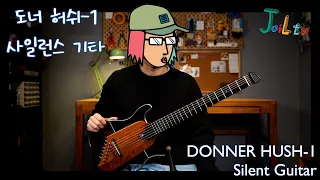 조병장 리뷰 / 도너 허쉬 1  사일런트 기타 /  Donner Hush-1 Silent Guitar