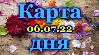 🍀 КАРТА ДНЯ - 6 ИЮЛЯ 2022 года для  ВСЕХ ЗНАКОВ ЗОДИАКА 🍀 / ♈♉♊♋♌♍♎♏♐♑♒♓