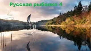 Русская рыбалка 4