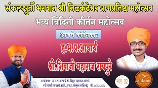 श्री निळकंठेश्वर प्राणप्रतिष्ठा महोत्सव निमित्त ह.भ.प श्री.शिवाजी महाराज रायपुरे यांचे किर्तन भाग2