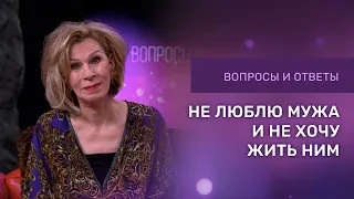 НЕ ЛЮБЛЮ МУЖА И НЕ ХОЧУ ЖИТЬ С НИМ | Дэнис Реннер отвечает на вопросы | Церковь Благая Весть онлайн