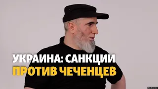 Чеченцы в Украине и российские спецслужбы