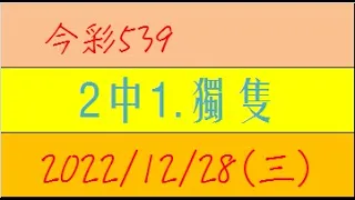 今彩539 『2中1.獨隻』【2022年12月28日(三)】肉包先生