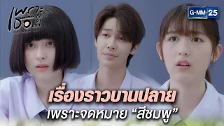 เรื่องราวบานปลาย เพราะจดหมาย “สีชมพู” | Highlight Ep.1 | #เพราะเธอคือรักแรก #ALoveSoBeautifulTH