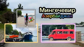 Мингечевир/Азербайджан /в гости на пирожки/ прогулка по городу