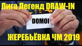 ЖЕРЕБЬЕВКА ГРУПП ЧМ 2019 ПРЯМОЙ ЭФИР | DRAW SHOW GROUP STAGE | ОБЗОР от Виви