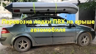 Установка и перевозка лодки пвх на крыше автомобиля