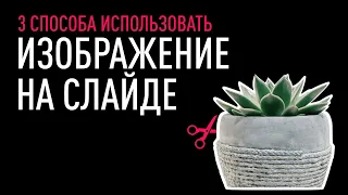 3 способа использовать изображение на слайде