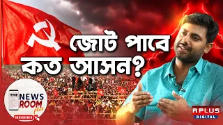 Srijan Bhattacharya, Loksabha Election 2024: জোট কত আসন পাবে ? । RPLUS NEWS । The News Room Plus