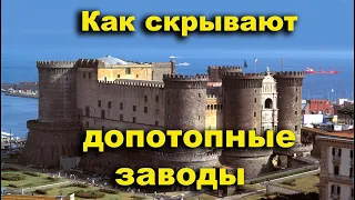 Как от нас скрывают допотопные заводы. Замки-заводы Неаполя. Castel Sant'Elmo, Castel Nuovo.