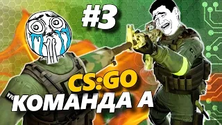 КОМАНДА А в CS GO #3