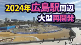 2024年広島駅周辺の再開発状況