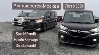 перегон  SUZUKI HONDA SUZUKI из Владивостока в Москву