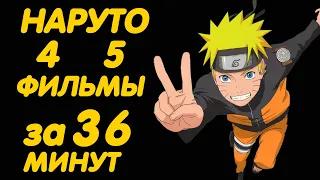 НАРУТО ФИЛЬМЫ ЗА 36 МИНУТ ( 4 | 5 )