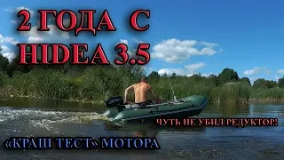 МОЙ HIDEA 3.5 (ХАЙДИ 3.5). 2 ГОДА С КИТАЙСКИМ ЛОДОЧНЫМ МОТОРОМ. ЖЕСТКАЯ ЭКСПЛУАТАЦИЯ!!