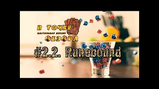 #2.2 В точке обзора: настольная версия - Runebound