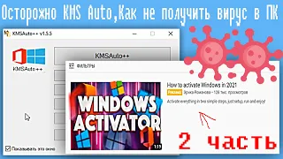 Осторожно KMS Auto,Как не получить вирус в ПК #2