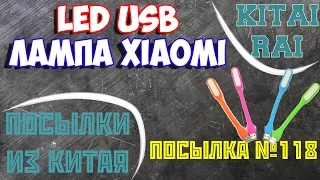 LED USB ЛАМПА XIAOMI ПОСЫЛКА ИЗ КИТАЯ №118 АЛИЭКСПРЕСС ALIEXPRESS