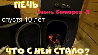 Печь Огонь батарея-5 спустя 10 лет.