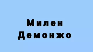 Милен Демонжо