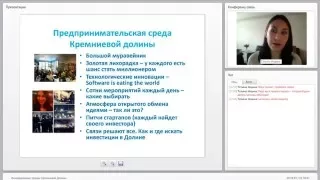 Татьяна Индина Вебинар "Инновационные тренды Кремниевой долины"