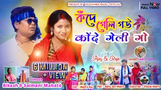 Konde geli go New kudmali comedy song singer_bikash_mahato_saimani_mahato