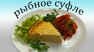 Вкусное рыбное суфле!!  Детям и папам!