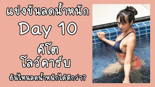 Day10 : คีโต หรือ โลว์คาร์บ ลดน้ำหนัก อันไหนดีกว่ากัน?