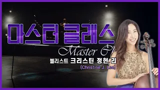 👩‍🏫[#마스터클래스] 첼리스트 크리스틴 정현 리(Christine J. Lee)