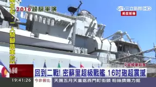 回到二戰！密蘇里超級戰艦　16吋砲超震撼｜三立新聞台