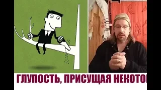 ГЛУПОСТЬ, ПРИСУЩАЯ НЕКОТОРЫМ ВОИНАМ...Дмитрий Крюковский