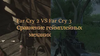 СРАВНЕНИЕ ГЕЙМПЛЕЙНЫХ МЕХАНИК В FAR CRY 2 И FAR CRY 3