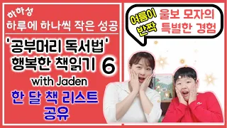 공부머리 독서법 이렇게 실천해요6 '여름이 반짝' 5학년된 Jaden의 독서 목록 공유