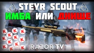 WARFACE НОВЫЙ STEYR SCOUT |ИМБА ИЛИ ДНИЩЕ?(18+)