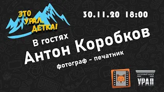 Это Урал, детка!  / В гостях Антон Коробков