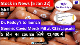 Stocks in News 5 January (Dr. Reddy's) - A simple analysis of launch of company's Covid pill!