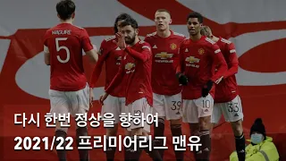 2021/22 프리미어리그 맨체스터 유나이티드 : 다시 정상을 향해 | Manchester United 2021/22 Season promo