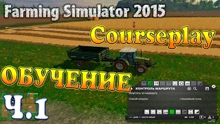 Farming Simulator 15 - CoursePlay "работа с комбайном" (обучение курсплей)