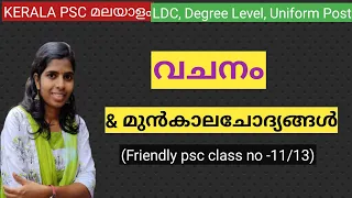 #11വചനം #LDC #degree level #malayalam  Kerala PSC  #vachanam  #kerala psc Friendly PSC