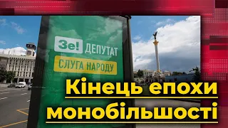 Кінець епохи монобільшості: як Зеленський ламав власну фракцію через Коломойського | Без цензури