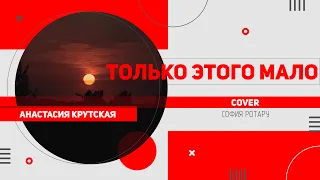 Анастасия Крутская - Только этого мало (кавер на гитаре)