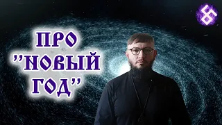 Про "Новый год". Когда отмечали наши предки?