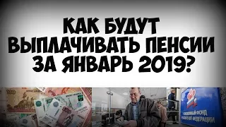 Как будут выплачивать пенсии за январь