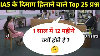 Most Brilliant Answers OF UPSC, IPS, IAS Interview Questions | सवाल आपके हमारे जवाब | Gk Part - 66