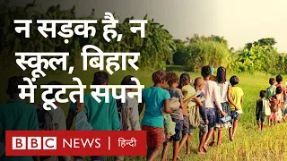 Bihar में Kosi River की बाढ़ कैसे Schools और बच्चों की Education पर पानी फेर रही है (BBC Hindi)