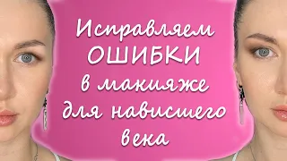 ОШИБКИ в макияже для НАВИСШЕГО ВЕКА 😳