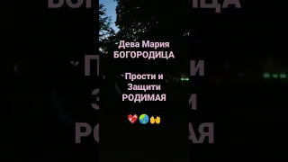 Дева Мария БОГОРОДИЦА 💖🌏🙌