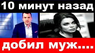 10 минут назад / добил муж../ Наташа Королева .