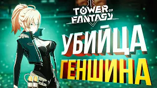 [Tower of Fantasy #1] УБИЙЦА ГЕНШИНА