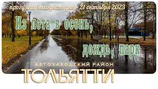 Тольятти, октябрь 2023, из лета в осень! Togliatti, October 2023, this is the real Russia!